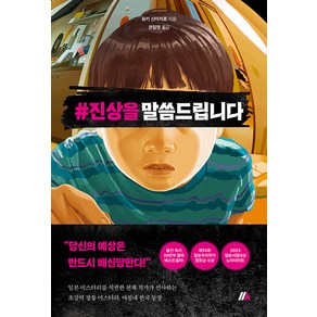 [시옷북스]#진상을 말씀드립니다, 시옷북스, 유키 신이치로