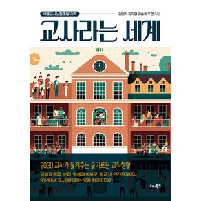 [리더북스]교사라는 세계 : 2030 교사가 들려주는 슬기로운 교직생활, 리더북스, 김민지 김자영 이승희 주연