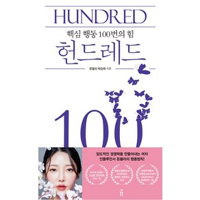 [봄풀출판]헌드레드 Hunded : 핵심 행동 100번의 힘, 봄풀출판, 돈블리 박순화