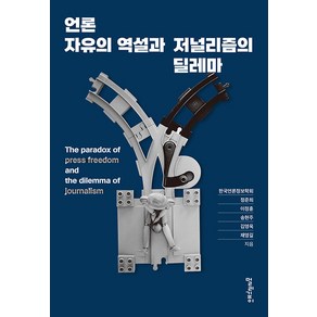 [멀리깊이]언론자유의 역설과 저널리즘의 딜레마, 멀리깊이, 정준희 이정훈 송현주 김영욱 채영길