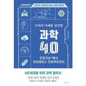 [북루덴스]우리의 미래를 결정할 과학 4.0 : 인공지능(AI)에서 아르테미스 프로젝트까지