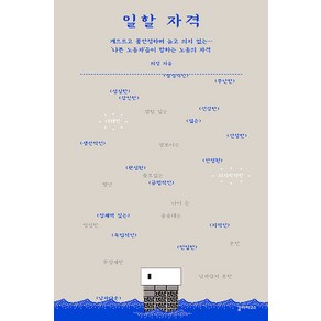 [갈라파고스]일할 자격 : 게으르고 불안정하며 늙고 의지 없는… ‘나쁜 노동자’들이 말하는 노동의 자격, 갈라파고스, 희정