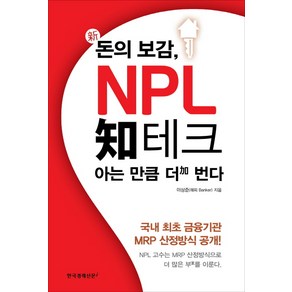 [한국경제신문i]신 돈의 보감 NPL 지테크 아는 만큼 더 번다 : 국내 최초 금융기관 MRP 산정방식 공개!