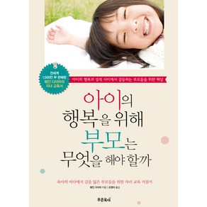 [푸른육아]아이의 행복을 위해 부모는 무엇을 해야 할까