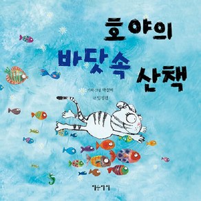 [이숲아이]호야의 바닷속 산책 - 생각쏙쏙 마음쑥쑥 시리즈 (양장), 이숲아이