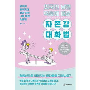 [슬로디미디어]외국인 남편 덕분에 배운 자존감 대화법 : 외국어 배우듯이 따라 하는 나를 위한 소통법