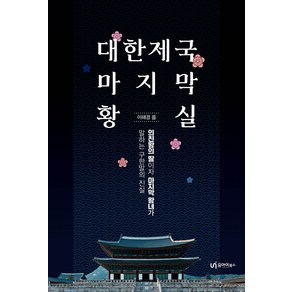 [유아이북스]대한제국 마지막 황실