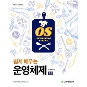 [한빛아카데미]쉽게 배우는 운영체제 - IT Cookbook 한빛 교재 시리즈 (제2판)