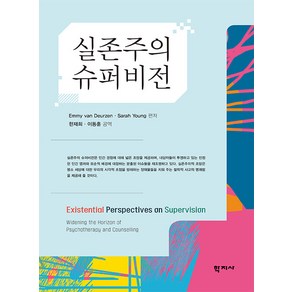 [학지사]실존주의 슈퍼비전, 학지사, 에미 반 두르젠