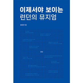 [트래블코드]이제서야 보이는 런던의 뮤지엄, 트래블코드, 윤상인