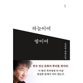 [이타북스]하늘이여 땅이여 1, 이타북스, 김진명