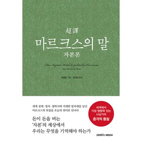 [삼호미디어]초역 마르크스의 말 : 자본론