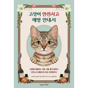 [책공장더불어]고양이 안전사고 예방 안내서, 책공장더불어, 네코넷코 편집부