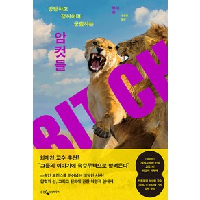 [웅진지식하우스]암컷들 : 방탕하고 쟁취하며 군림하는