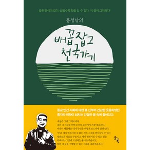 [솔과학]홍성남의 배꼽잡고 천국가기, 솔과학