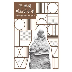 [푸른역사]두 번째 베트남전쟁 : 한국의 전쟁 기억과 기억 투쟁, 푸른역사, 윤충로