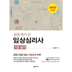 [학지사]쉽게 풀어 쓴 임상심리사 1급 실기 (2023 최신판)