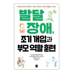 [마고북스]발달장애 조기 개입과 부모 역할 훈련, 마고북스, 우에노 요시키 가나자와 아동의료복지센터