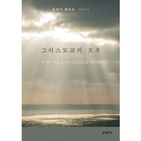 [분도출판사]그리스도교의 오후 : 위기의 시대 보편적 그리스도를 찾아서, 분도출판사