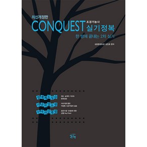 [조경]최신개정판 CONQUEST 조경기능사 실기정복 : 한 방에 끝내는 2차 실기 (개정판), 조경