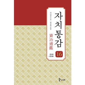 [도서출판 삼화]자치통감 16 : 권091~096 (증보판), 도서출판 삼화, 사마광