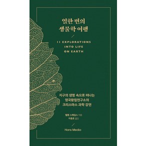 [한즈미디어(한스미디어)]열한 번의 생물학 여행, 한즈미디어(한스미디어), 헬렌 스케일스