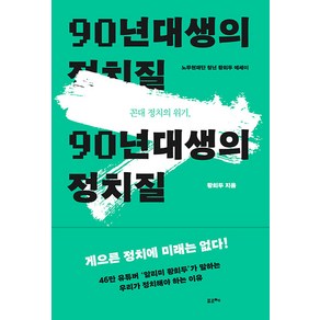 [포르체]꼰대 정치의 위기 90년대생의 정치질 : 노무현재단 청년 황희두 에세이, 포르체