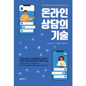 [학지사]온라인 상담의 기술 : 텍스트 기반의 온라인 상담에 관한 실무 지침서, 학지사, Jane Evans