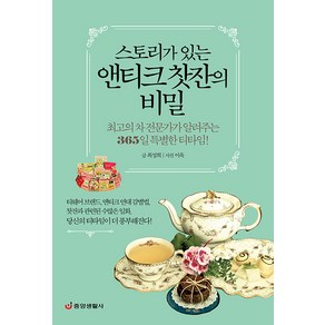 [중앙생활사]스토리가 있는 앤티크 찻잔의 비밀 : 최고의 차 전문가가 알려주는 365일 특별한 티타임