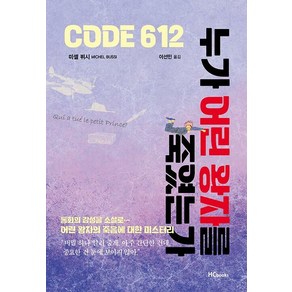 [힘찬북스]CODE 612 누가 어린 왕자를 죽였는가, 힘찬북스, 미셸 뷔시