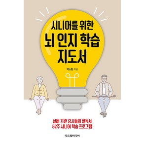 [두드림미디어]시니어를 위한 뇌 인지 학습 지도서 : 실버기관 강사들의 필독서, 두드림미디어, 박소현