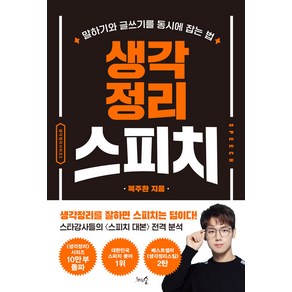 [천그루숲]생각정리스피치 : 말하기와 글쓰기를 동시에 잡는 법 (개정판), 천그루숲, 복주환