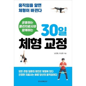 [한국경제신문i]운동하는 물리치료사와 함께하는 30일 체형 교정 : 움직임을 알면 체형이 바뀐다, 한국경제신문i, 남궁형유성현