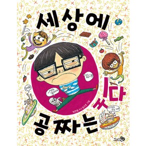 [천개의바람]세상에 공짜는 있다 - 바람동시책 3 (양장), 천개의바람