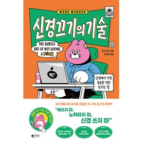 [갤리온]신경 끄기의 기술 : 인생에서 가장 중요한 것만 남기는 힘 (지존 에디션), 갤리온, 마크 맨슨