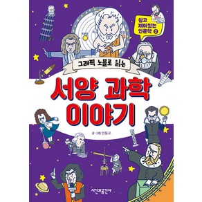 [시간과공간사]그래픽 노블로 읽는 서양 과학 이야기 - 쉽고 재미있는 인문학 2, 시간과공간사, 인동교