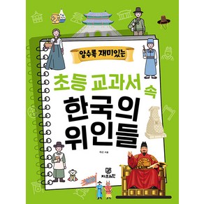 [지브레인]알수록 재미있는 초등 교과서 속 한국의 위인들