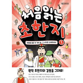 [Oldstais(올드스테어즈)]처음 읽는 초한지 1 : 영웅을 품은 두 개의 별 그 시작은 난세로부터!, Oldstais(올드스테어즈), NSB9791170790006