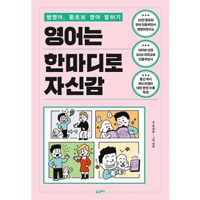 [포르체]영어는 한마디로 자신감 : 쌤영어 왕초보 영어 말하기, 포르체