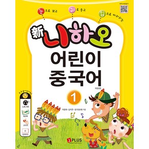 [제이플러스]新니하오 어린이 중국어 1 : 눈으로 보고 귀로 듣고 입으로 따라하는