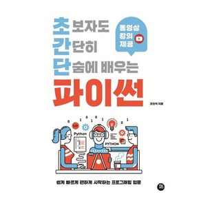 [터닝포인트]초보자도 간단히 단숨에 배우는 파이썬 : 동영상 강의로 빠르게 시작하는 프로그래밍 입문, 터닝포인트