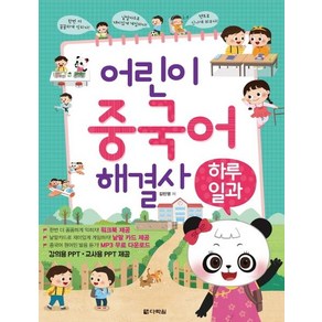 [다락원]어린이 중국어 해결사 : 하루일과, 다락원