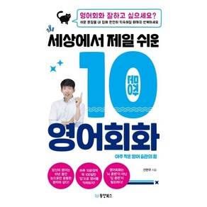 [동양북스]세상에서 제일 쉬운 10문장 영어회화 : 아주 작은 영어 습관의 힘, 동양북스