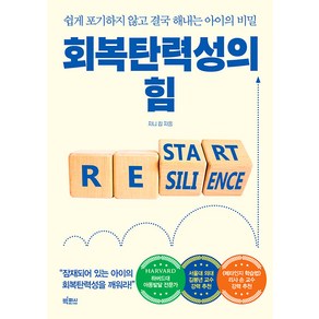 [빅피시]회복탄력성의 힘 : 쉽게 포기하지 않고 결국 해내는 아이의 비밀, 빅피시