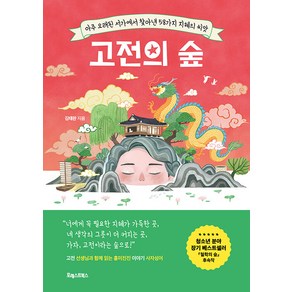 [포레스트북스]고전의 숲 : 아주 오래된 서가에서 찾아낸 58가지 지혜의 씨앗