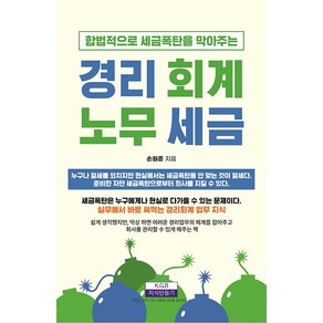 [지식만들기]합법적으로 세금폭탄을 막아주는 경리·회계·노무·세금