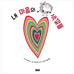 [보물창고]내 마음의 색깔들 - I LOVE 그림책