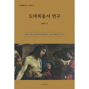 [예술과영성]도마복음서 연구 : 초대 기독교 운동이 발전하던 사상 세계로의 인도 - 도마복음 연구 시리즈 2, 예술과영성