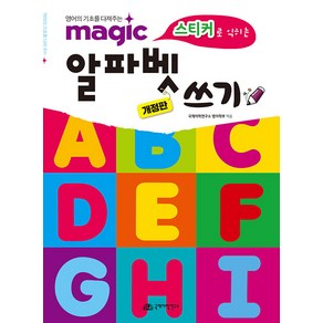 [국제어학연구소]magic 스티커로 익히는 알파벳 쓰기 : 영어의 기초를 다져주는 (개정판), 국제어학연구소