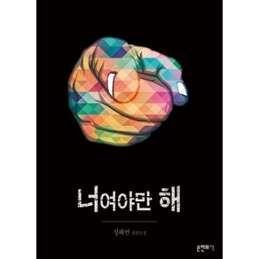 너여야만 해:정해연 장편소설